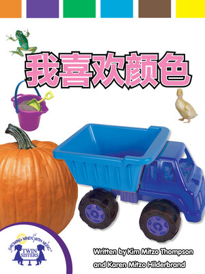 cover image of 我喜欢颜色